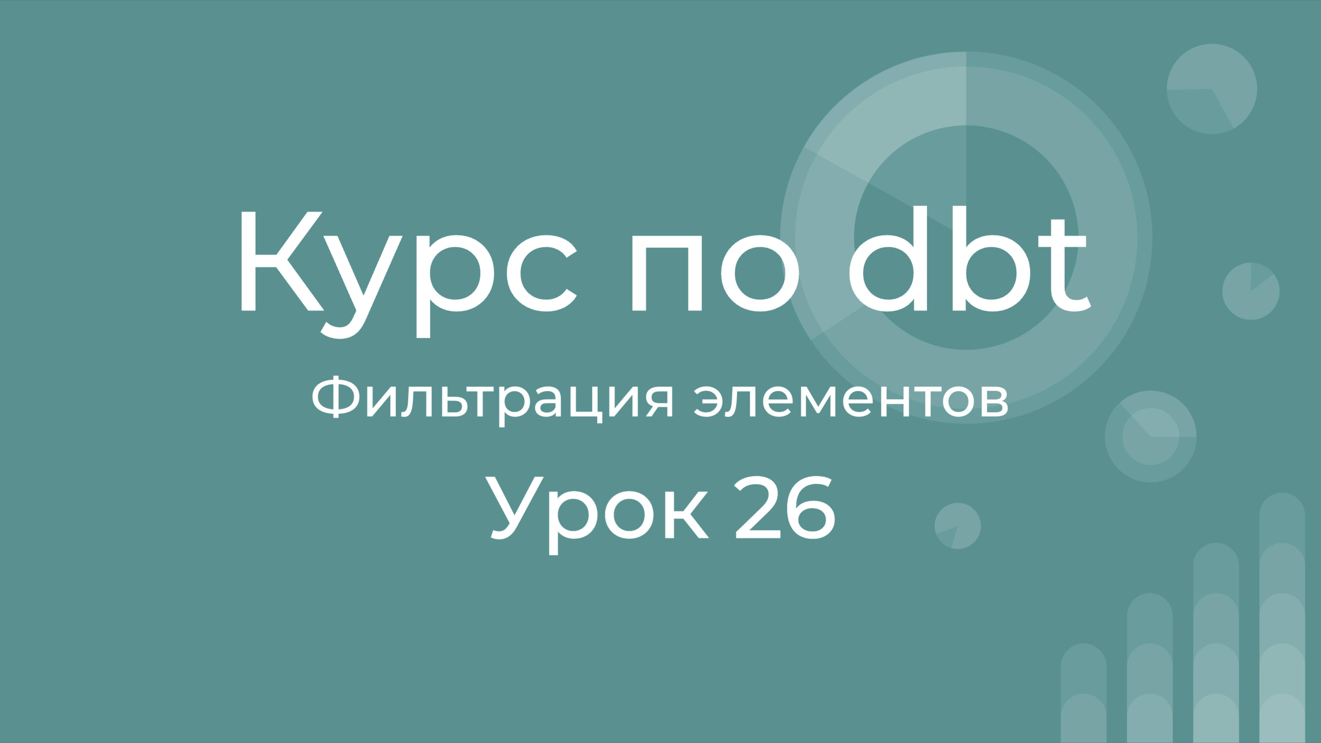 Курс по dbt 26 Использование select, selector и exclude в командах dbt. Фильтрация моделей