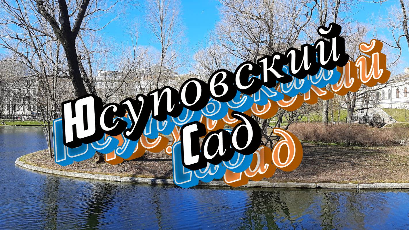 Юсуповский сад