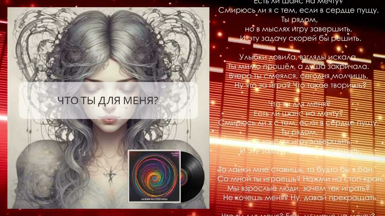 "Что ты для меня?" - трек с альбома "Нажми на стоп-кран" AnaSM, 2024 #музыка #музыкадлядуши #песня