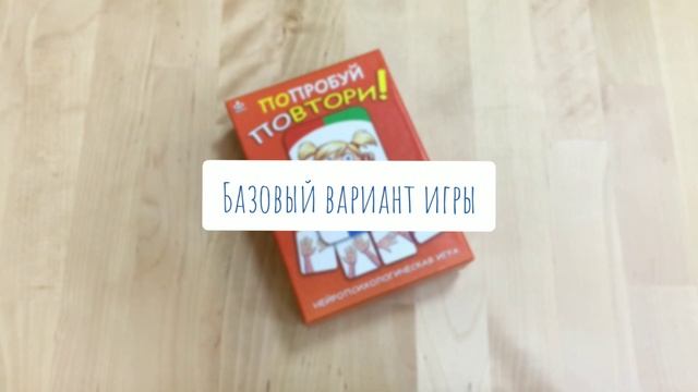 "Попробуй повтори". Обзор игры