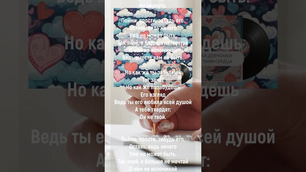 "Пойми, прости, забудь"  - фрагмент трека с альбома "Тетрадка девчонки.." AnaSM, 2024 #сниппет