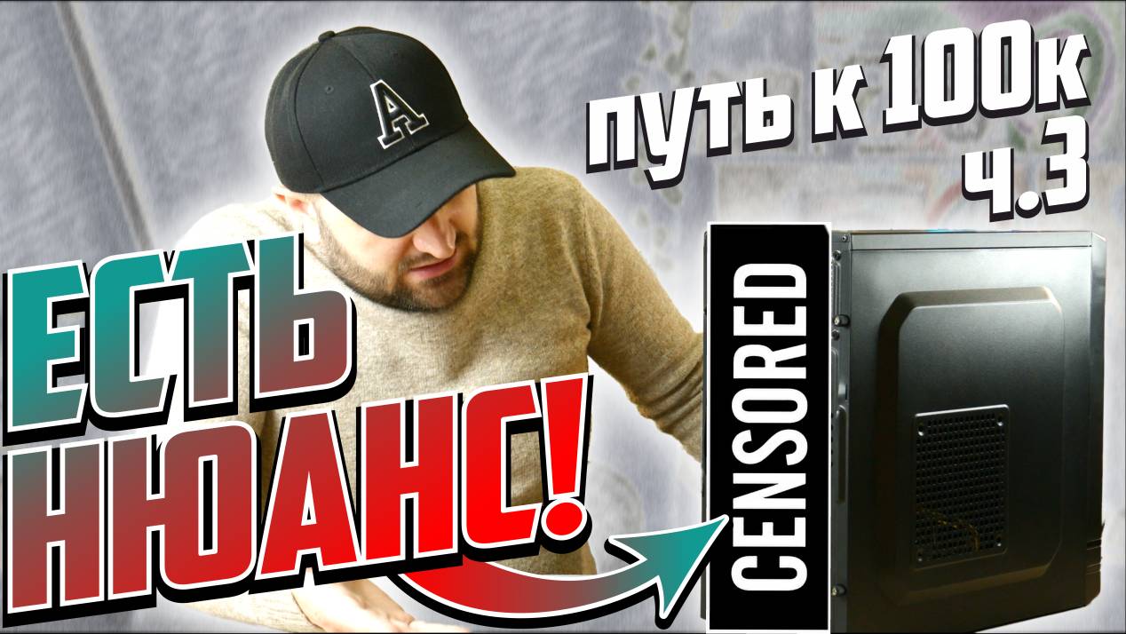 100к ОТКЛАДЫВАЮТСЯ ИЗ ЗА МЕНЯ!😪100к с помощью перепродажи ПК ч.3