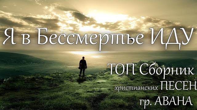 Христианские песни Я в Бессмертье ИДУ