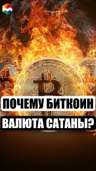 БИТКОИН ЭТО ВАЛЮТА САТАНЫ? | ПОЧЕМУ ХРИСТИАНЕ СЧИТАЮТ КРИПТУ ЗНАКОМ ЗВЕРЯ
