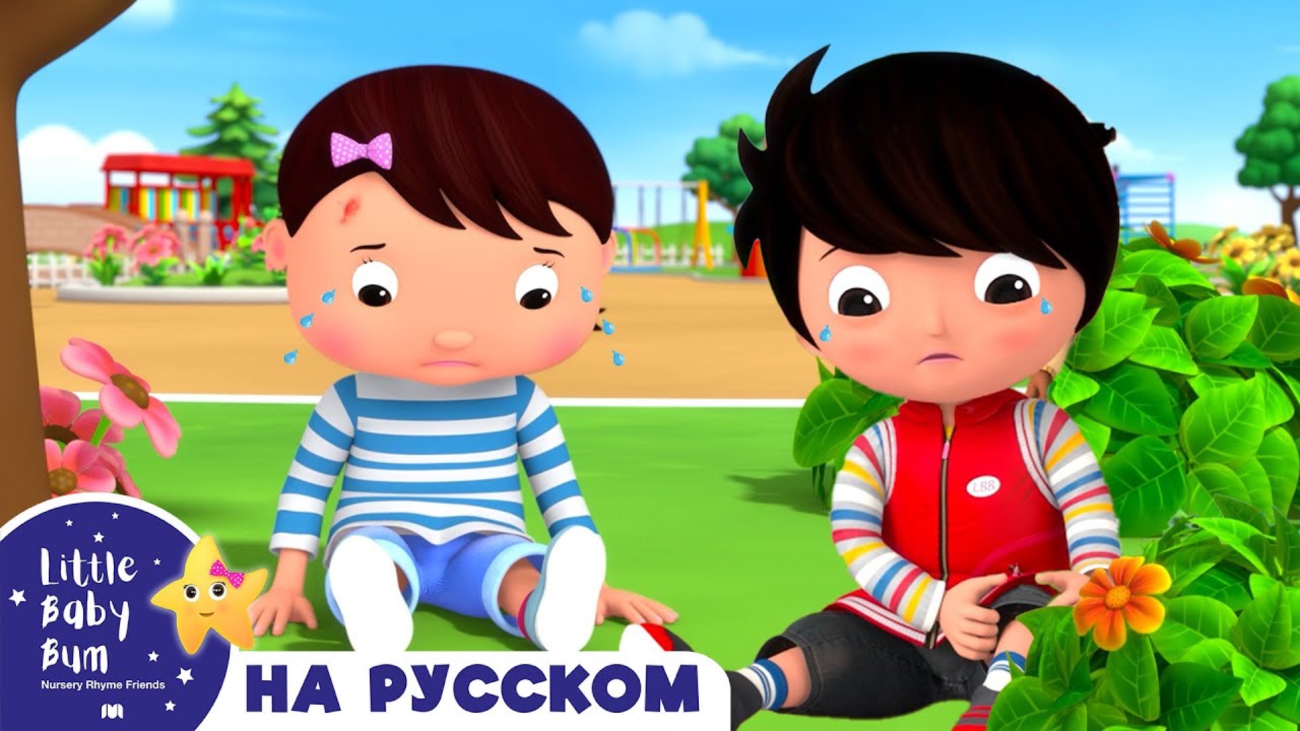 Несчастные Случаи | Песенки для малышей — Литл Бэйби Бам