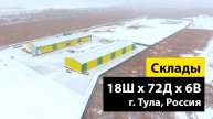 Быстровозводимые склады 18Ш х 72Д х 6В из ЛСТК в Тульской области, Россия
