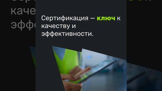 Как сертификация помогает улучшить производственные процессы и стандарты качества — sertex.org