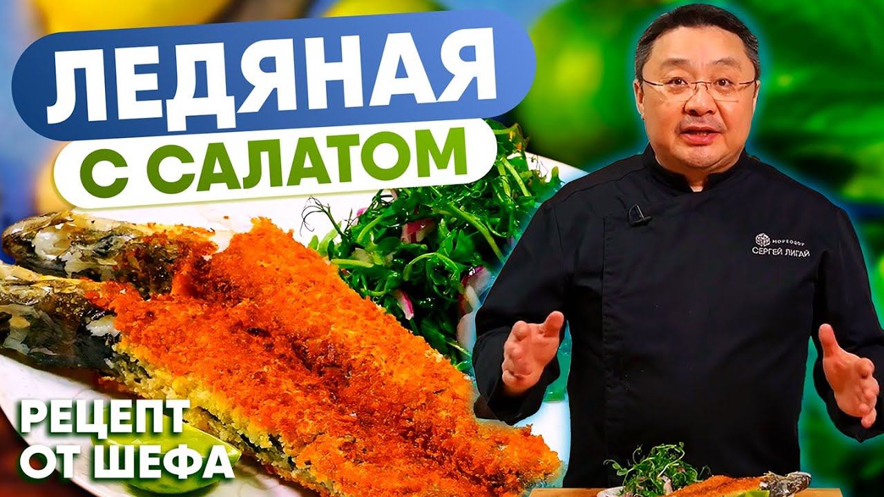 Жареная ледяная рыба. Простой и вкусный рецепт приготовления ледяной рыбы. Как жарить рыбу.