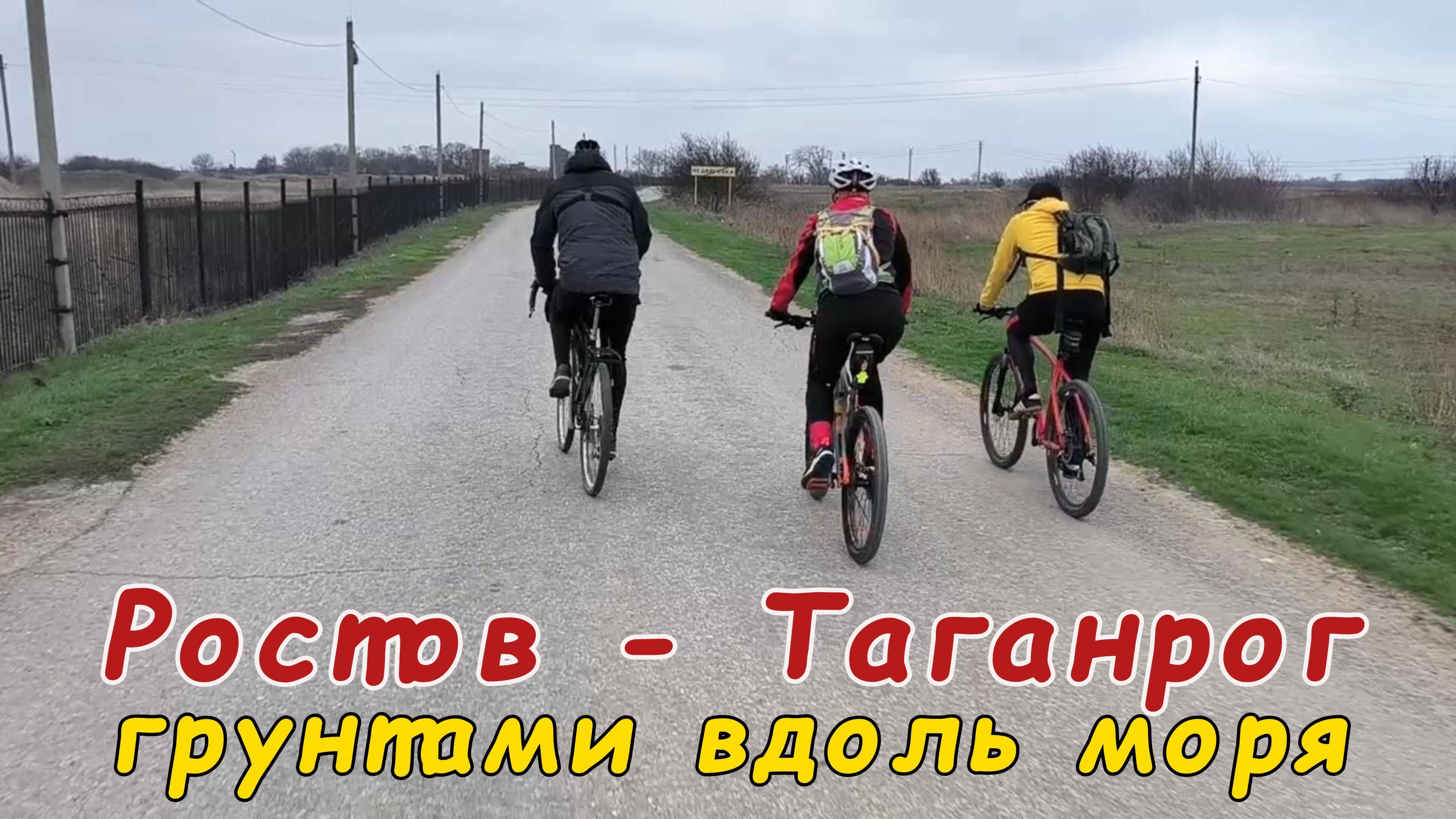 Катим грунтами вдоль моря с Ростова в Таганрог