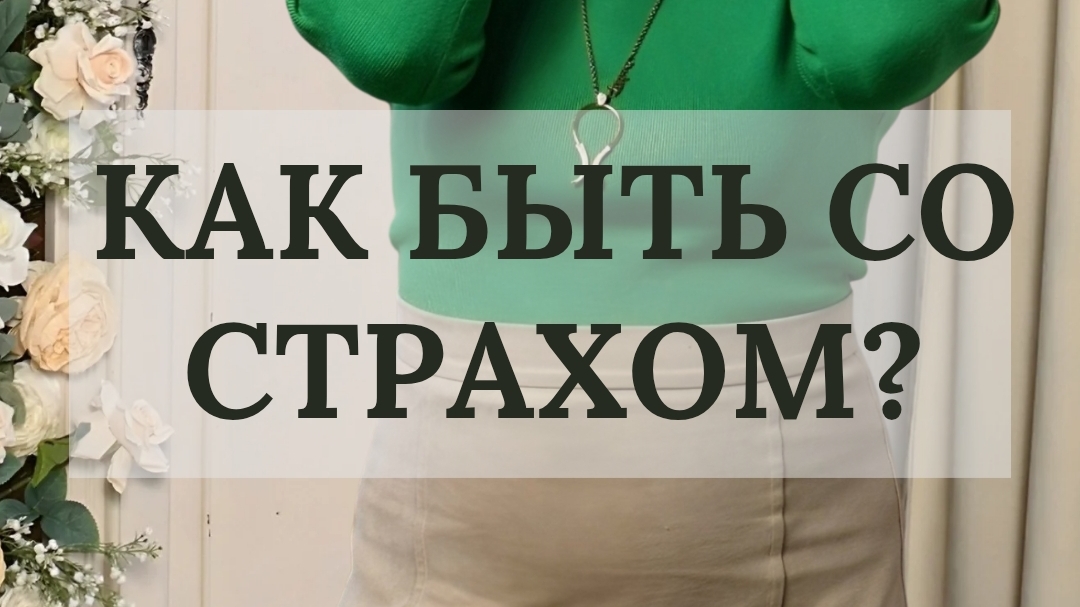 Как быть со страхом?