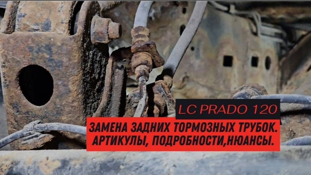 LC 120 350000км/Замена задних тормозных трубок/Артикулы/Нюансы/Сломанные болты/Сгнившие запчасти