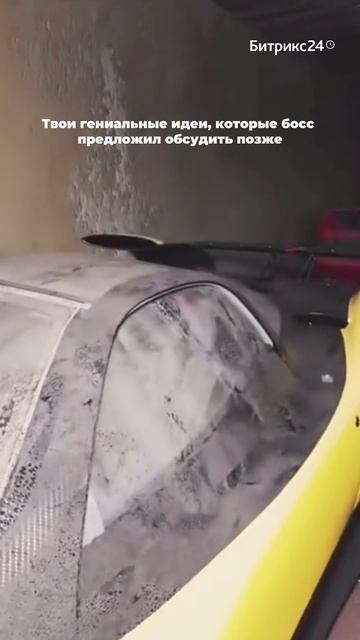 Было? 👀  А чтобы не забывать гениальные идеи — сразу записывайте в таск-трекер в Битрикс