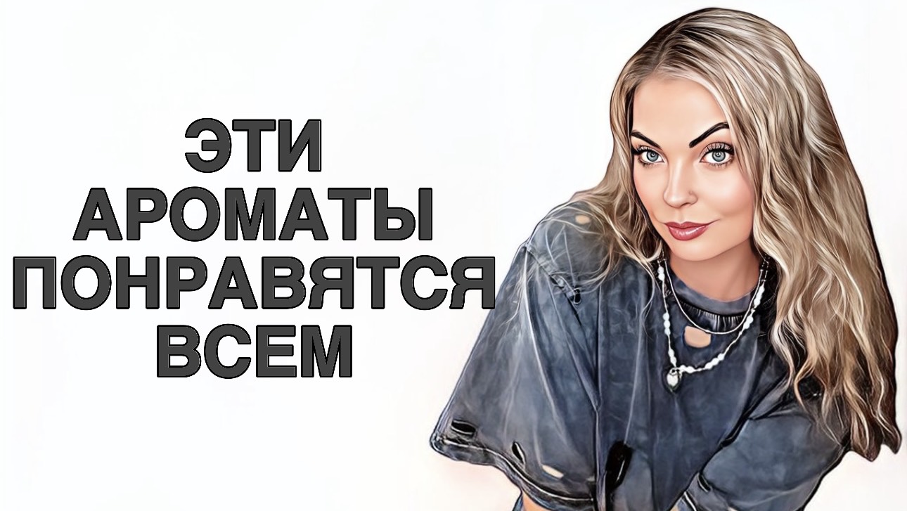 САМЫЕ ШЕДЕВРАЛЬНЫЕ АРОМАТЫ/ОНИ ПОНРАВЯТСЯ ВСЕМ!!!#рекомендации #pefume #парфюмерия