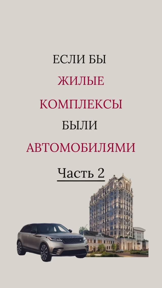 Если бы жилые комплексы были автомобилями