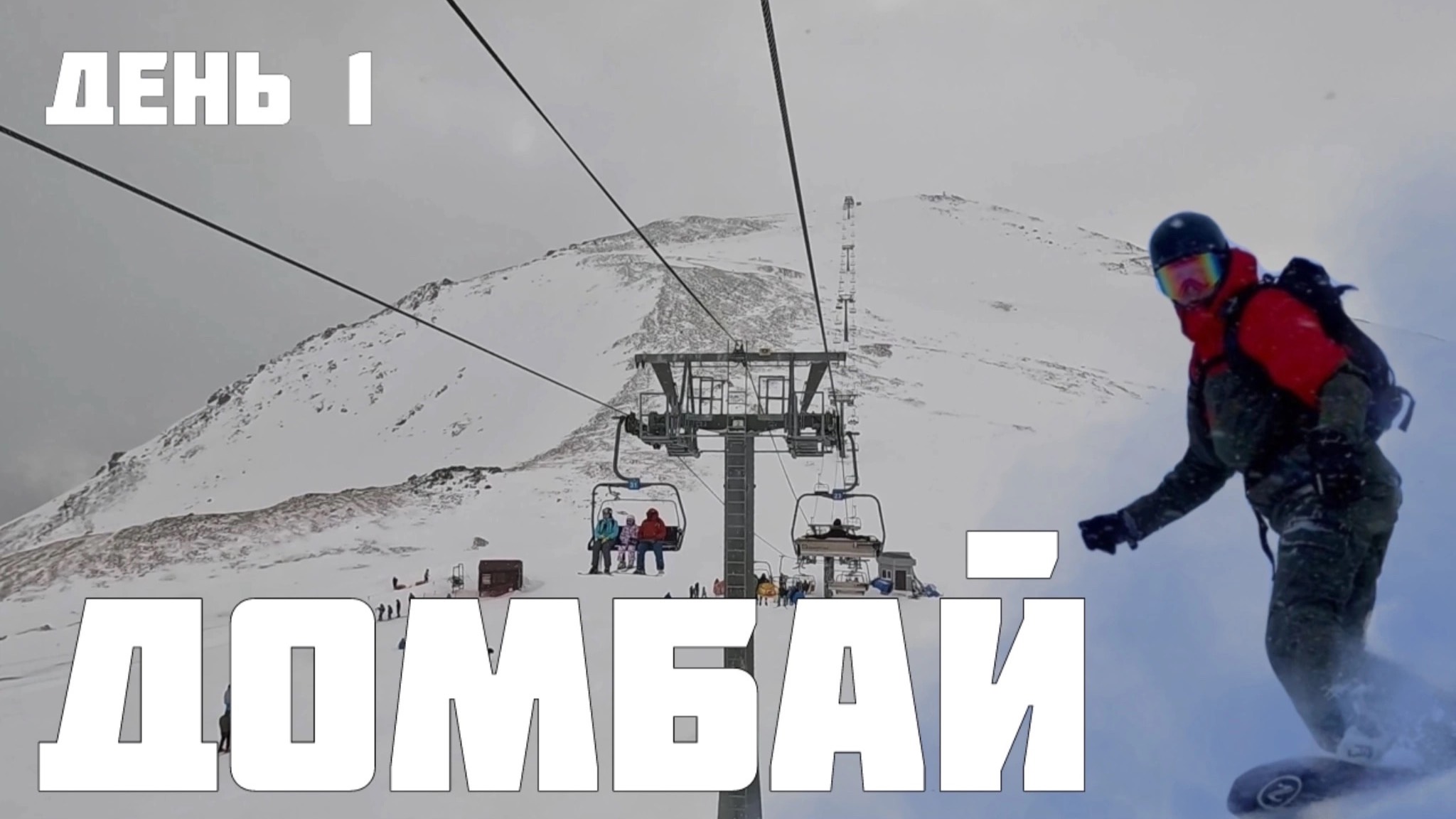 Фрирайд Домбай. День 1