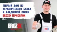 Кладка крупноформатного керамического блока на смесь Brozex Термоблок KSB-18