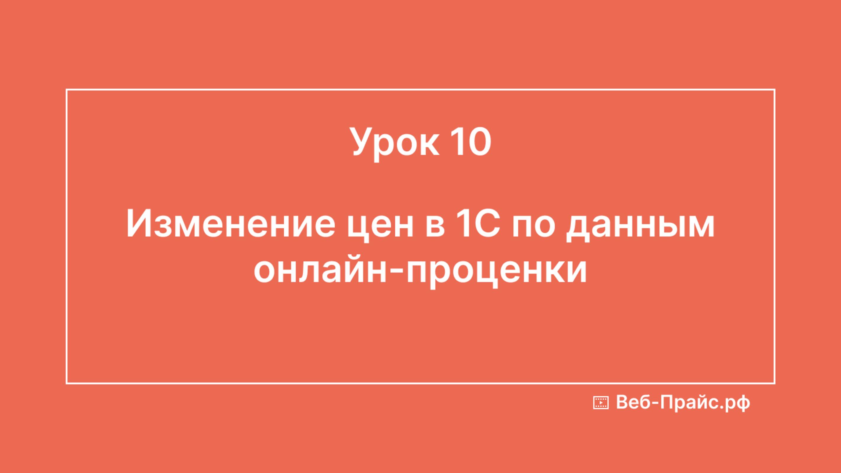 Урок 10. Изменение цен в 1С по данным онлайн-проценки