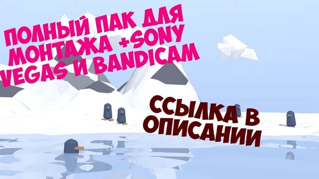 Полный пак для монтажа +Sony vegas и Bandicam