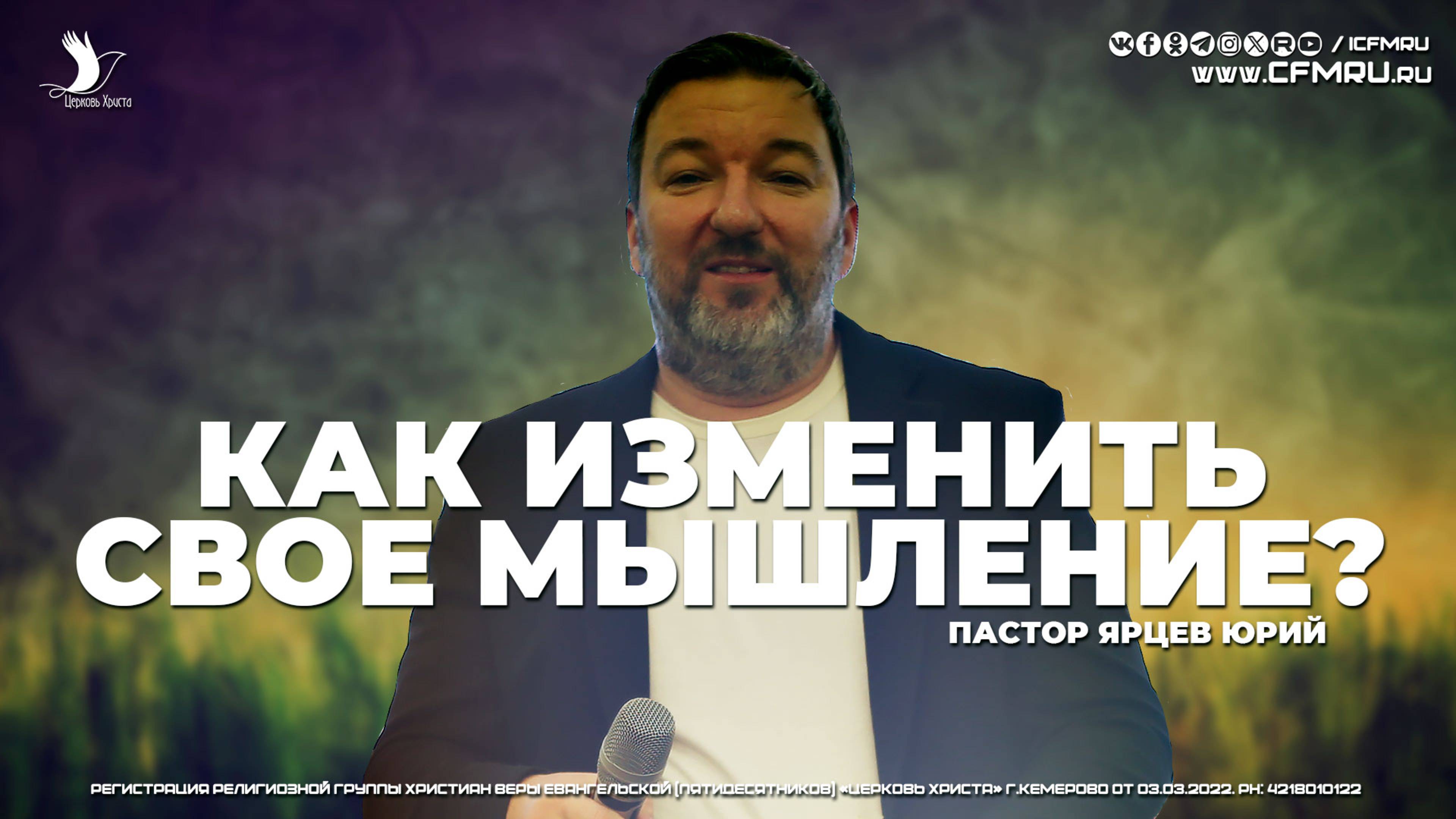КАК ИЗМЕНИТЬ СВОЁ МЫШЛЕНИЕ? | ЯРЦЕВ ЮРИЙ | ЦЕРКОВЬ КЕМЕРОВО