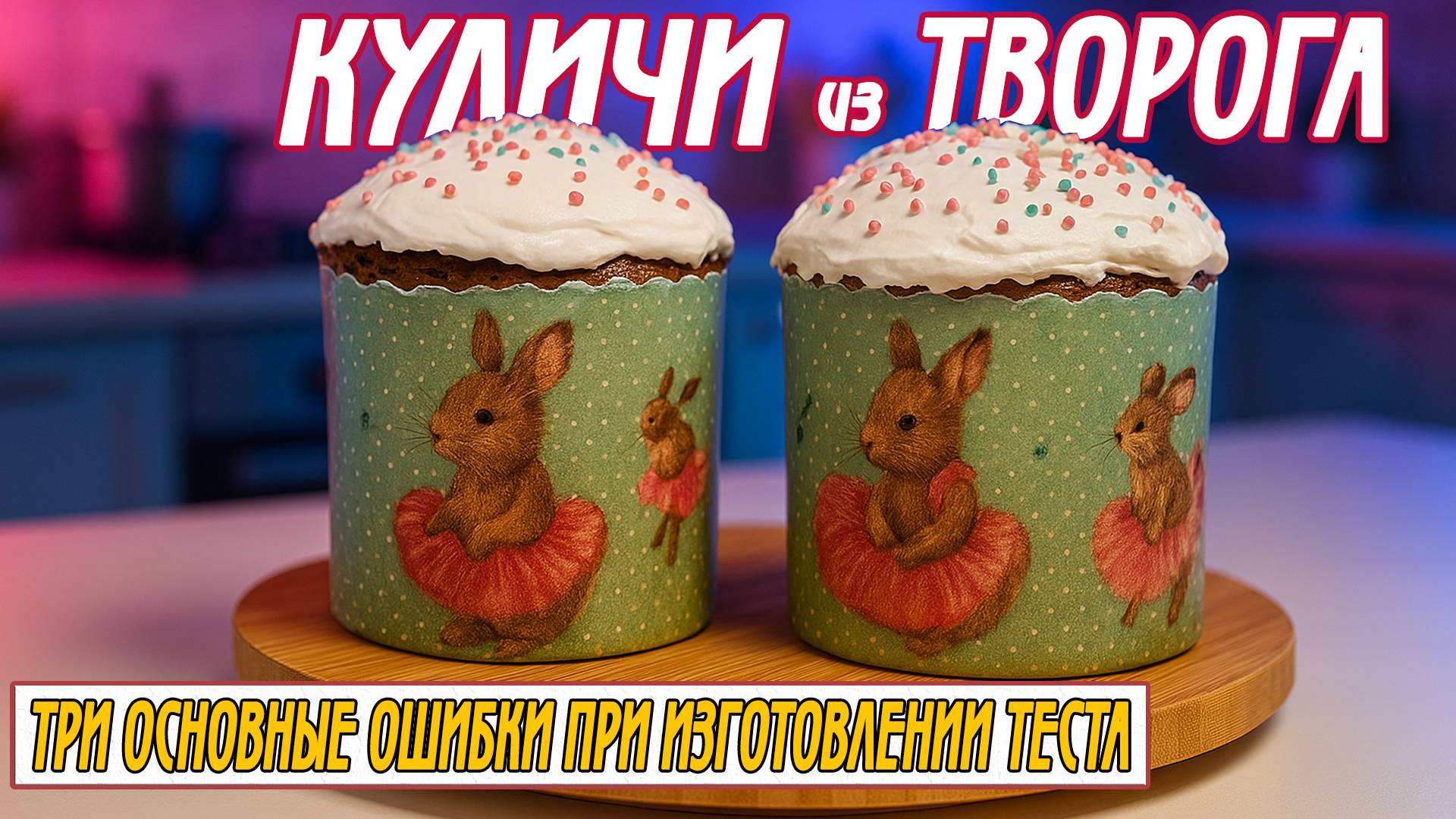 Творожный кулич: как избежать ошибок и получить идеальный результат!