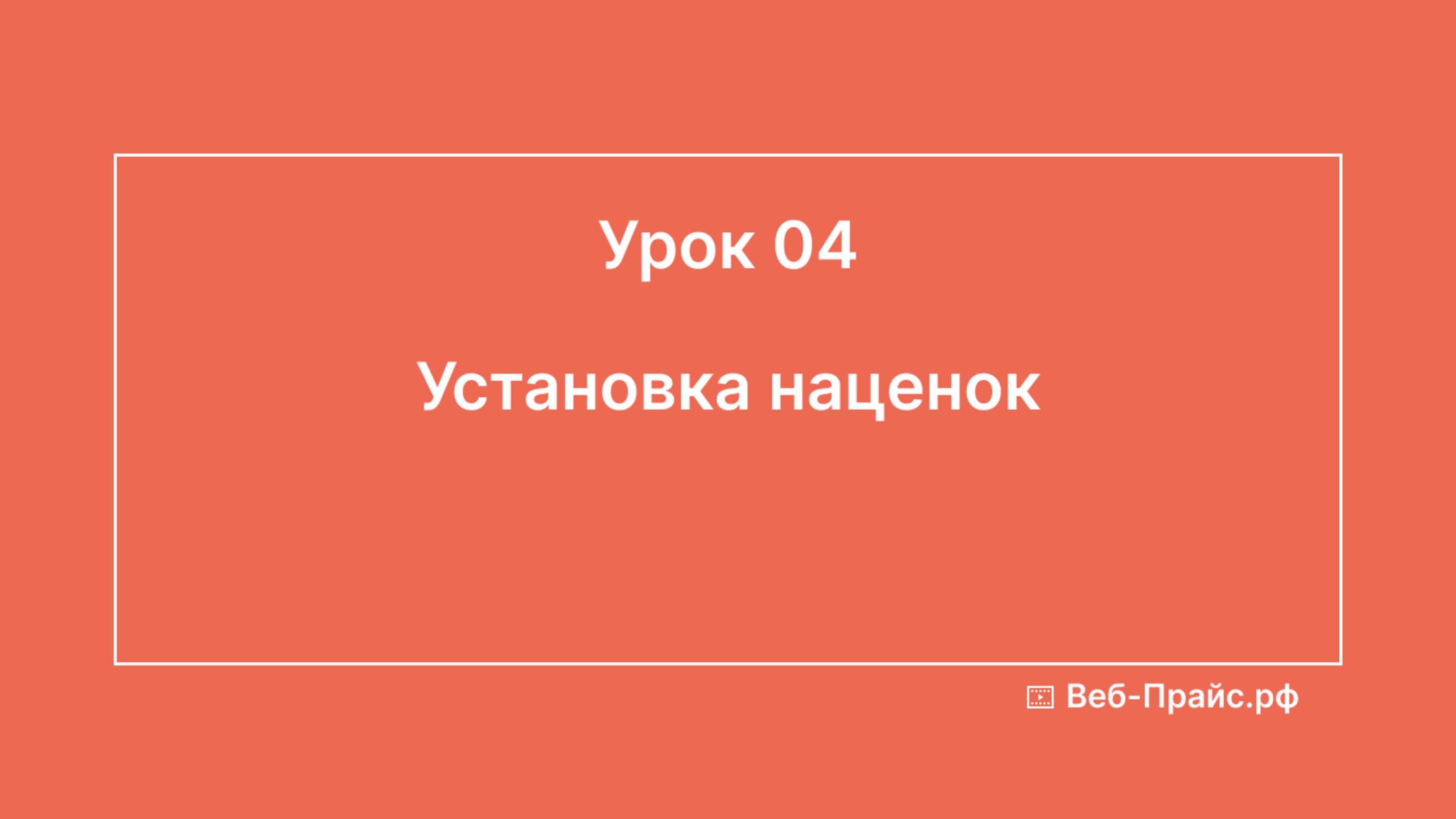 Урок 04. Установка наценок