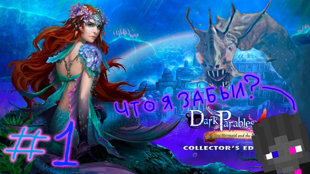 Что за монстр?!? 😱ПОМОГИТЕ!!! Русалочка и пурпурный прилив часть 1 Dark Parables 8