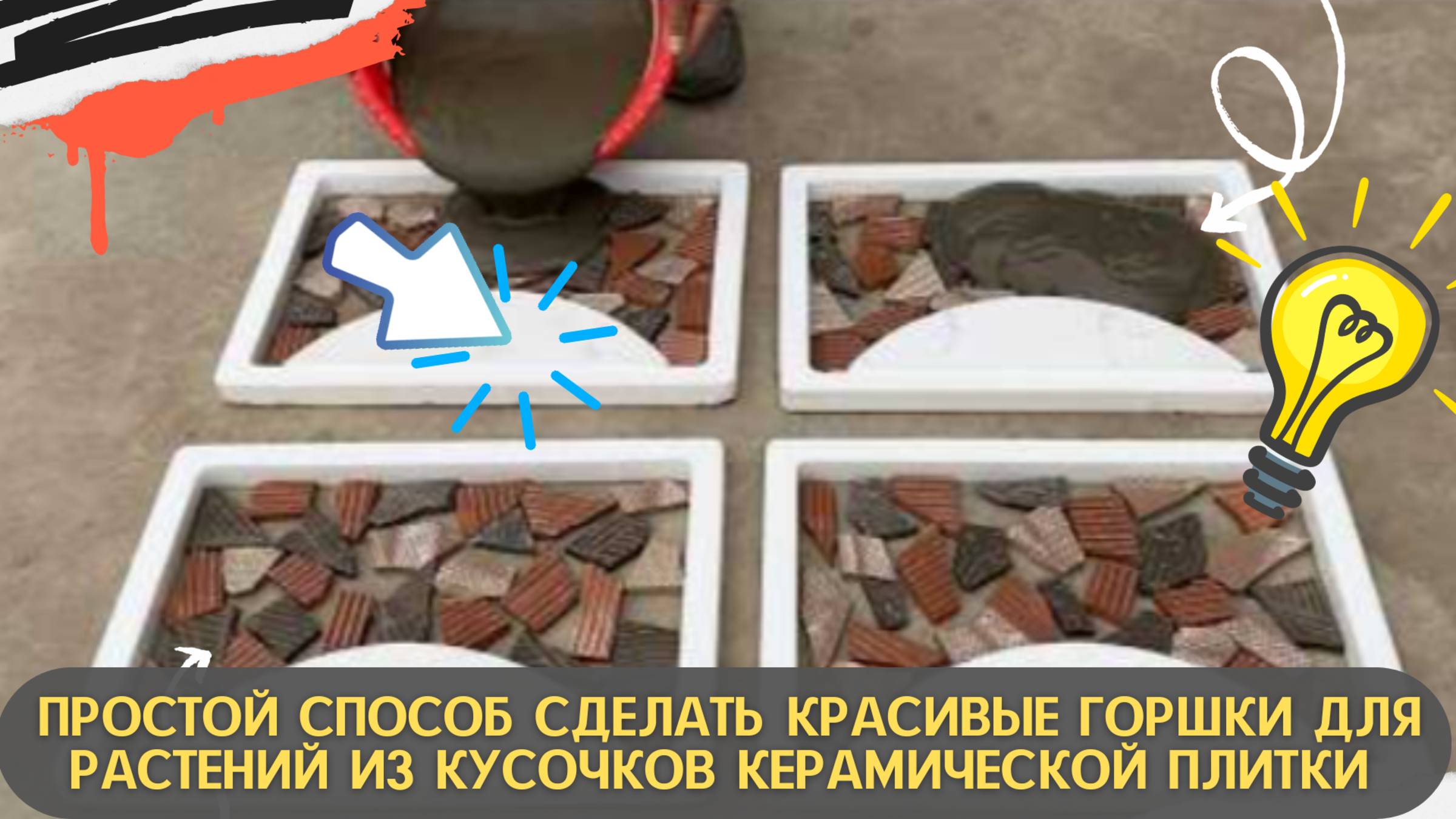 Простой Способ Сделать Красивые Горшки Для Растений Из Кусочков Керамической Плитки
