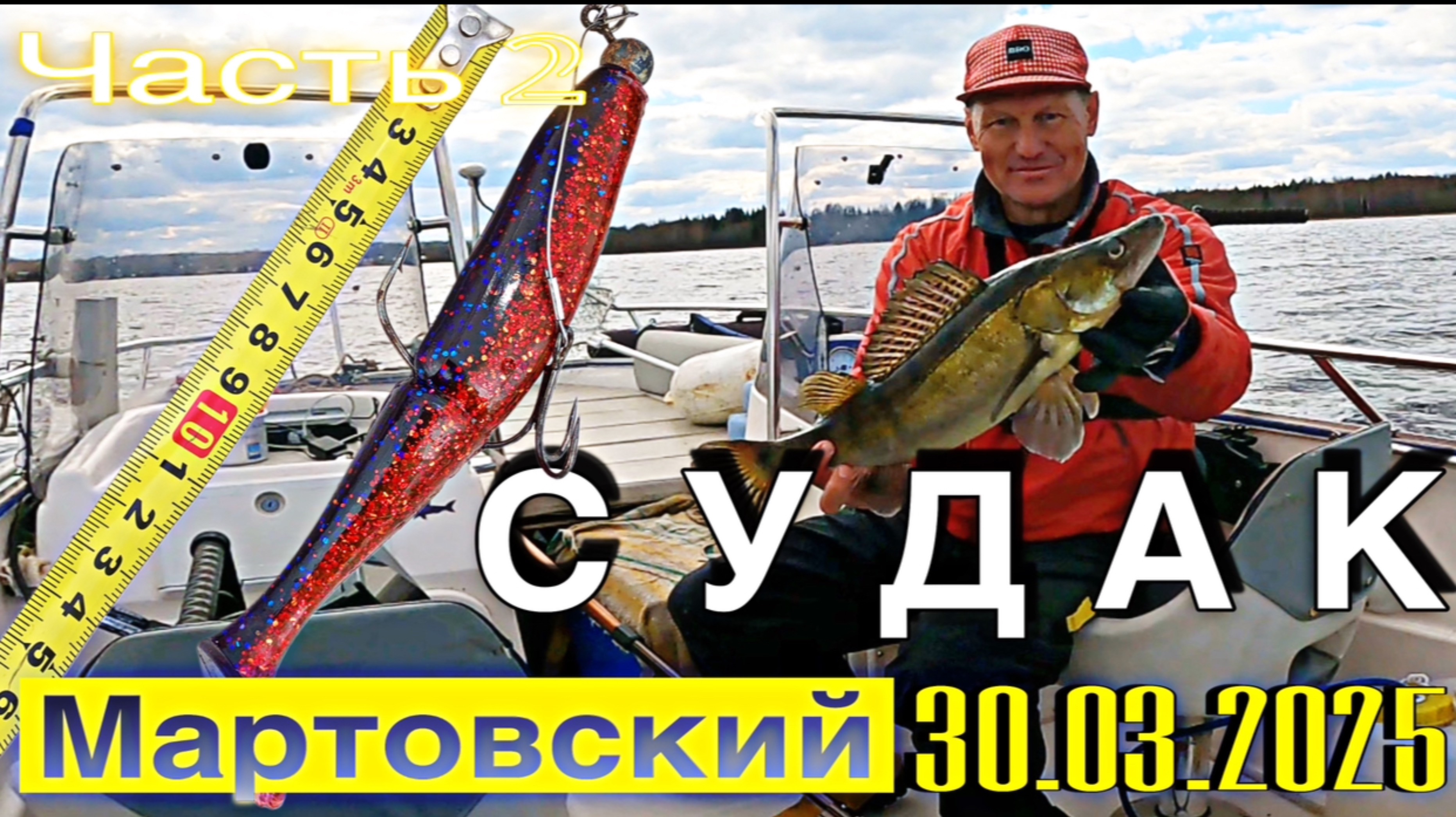 Судаки ранней весной. Часть 2. РАЗЛОВИЛ  РИПЛИКУ под САЛАМУРУ. Рыбалка 30.03.2025