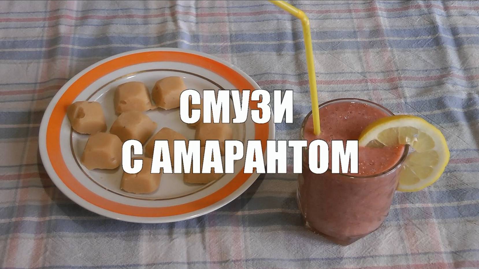 Смузи с амарантом
