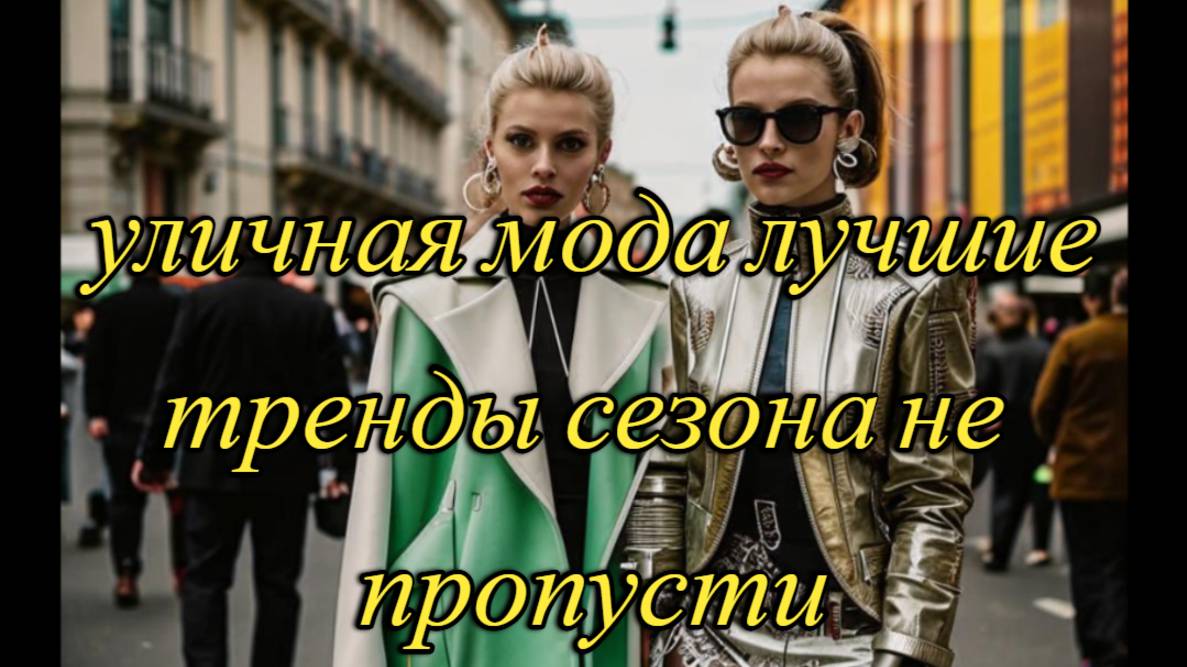 МОДНЫЙ ГИД ПО  СТРИТ СТАЙЛУ 2025: ЧТО НОСИТЬ ЭТОЙ ВЕСНОЙ