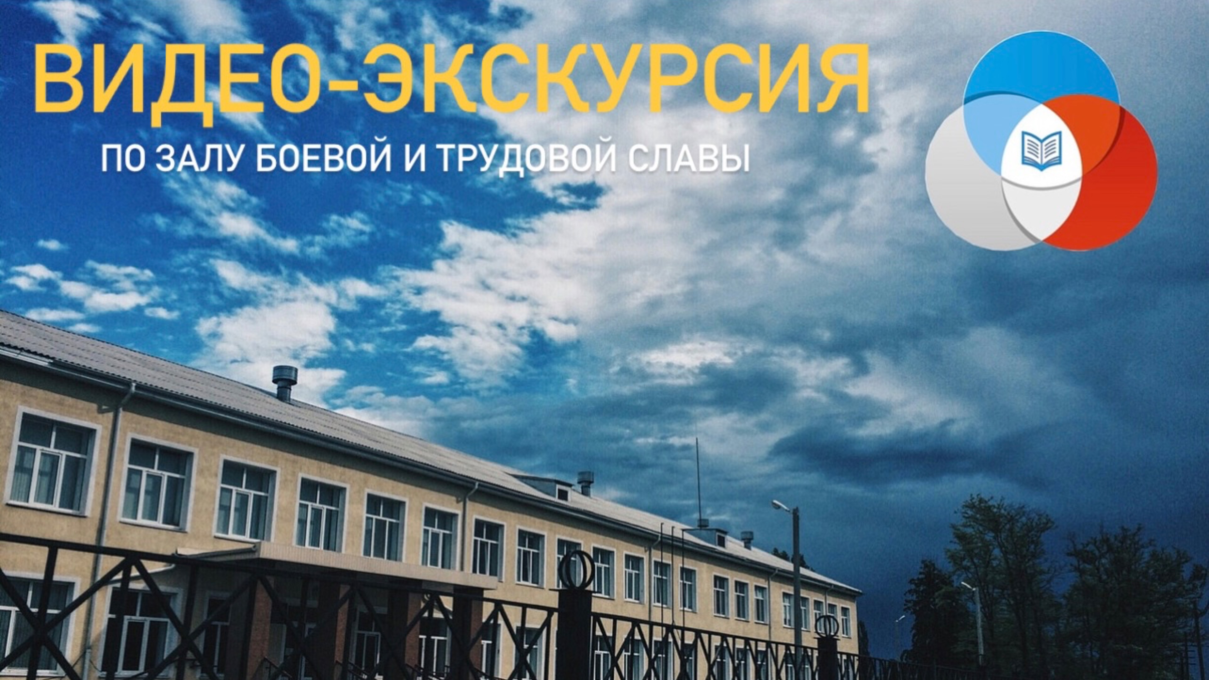 Видео-экскурсия по Залу Боевой и Трудовой Славы МБОУ Краснодесантской СОШ