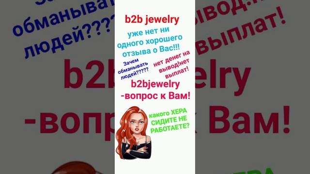 B2B jewelry САМ СЕБЕ ИСПОРТИЛ РЕПУТАЦИЮ