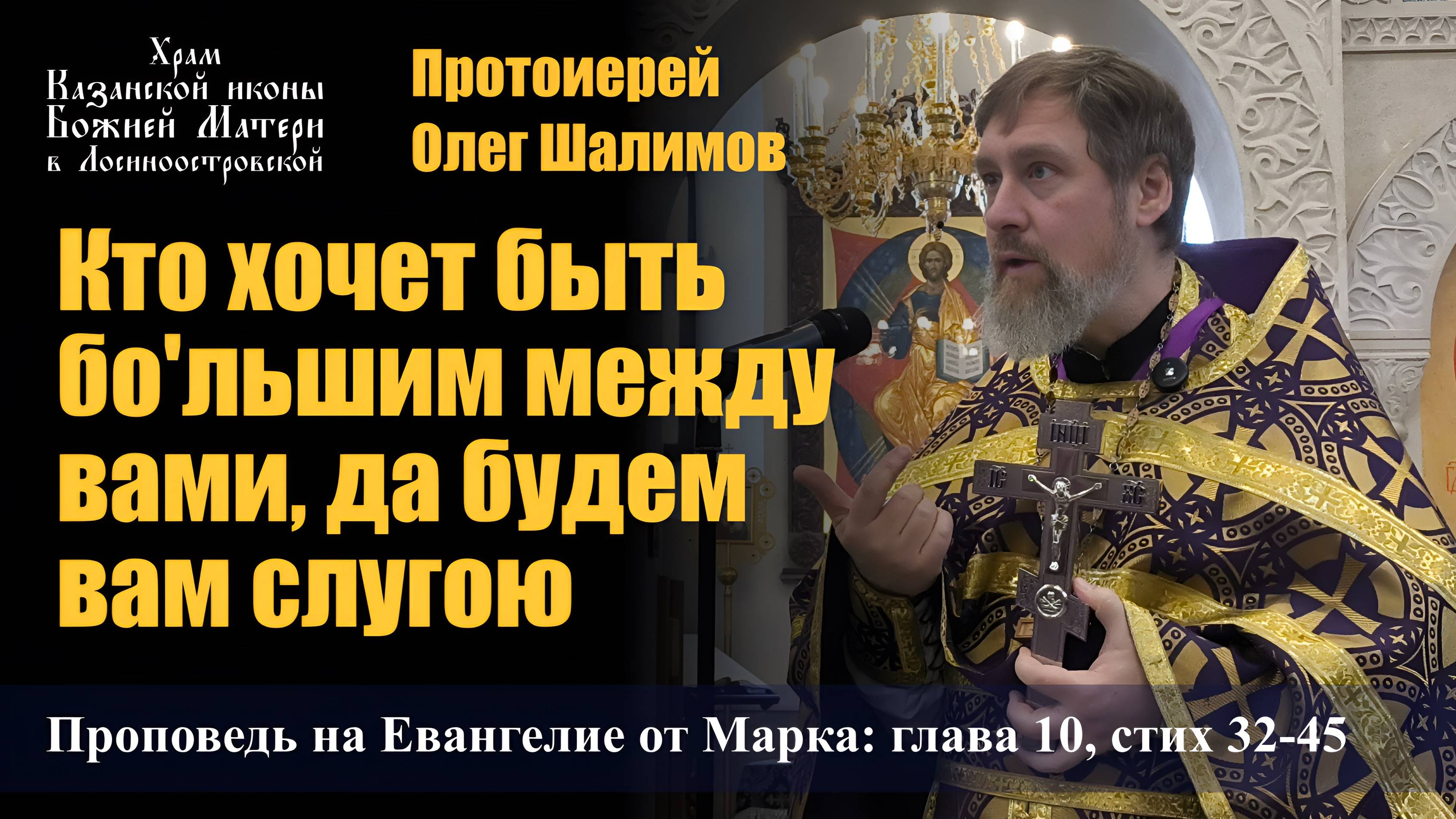 Кто хочет быть бо'льшим между вами, да будем вам слугою / Протоиерей Олег Шалимов / 6.04.25
