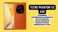 Tecno Phantom X2 (AD8) Прошивка, понижение на Android 13 | NFC баг | FRP аккаунт гугл google | AMT