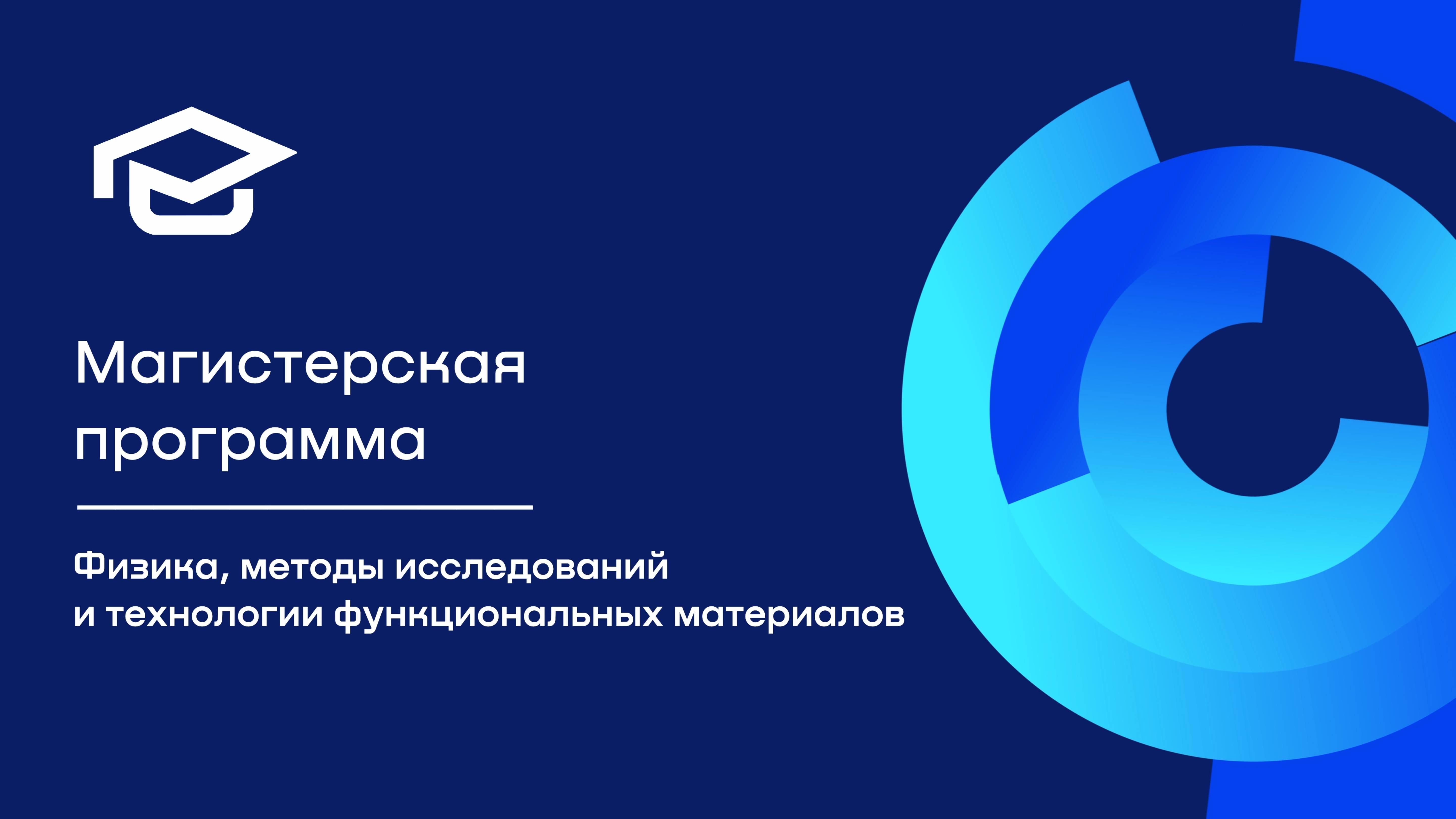 Магистерская программа «Физика, методы исследований и технологии функциональных материалов»