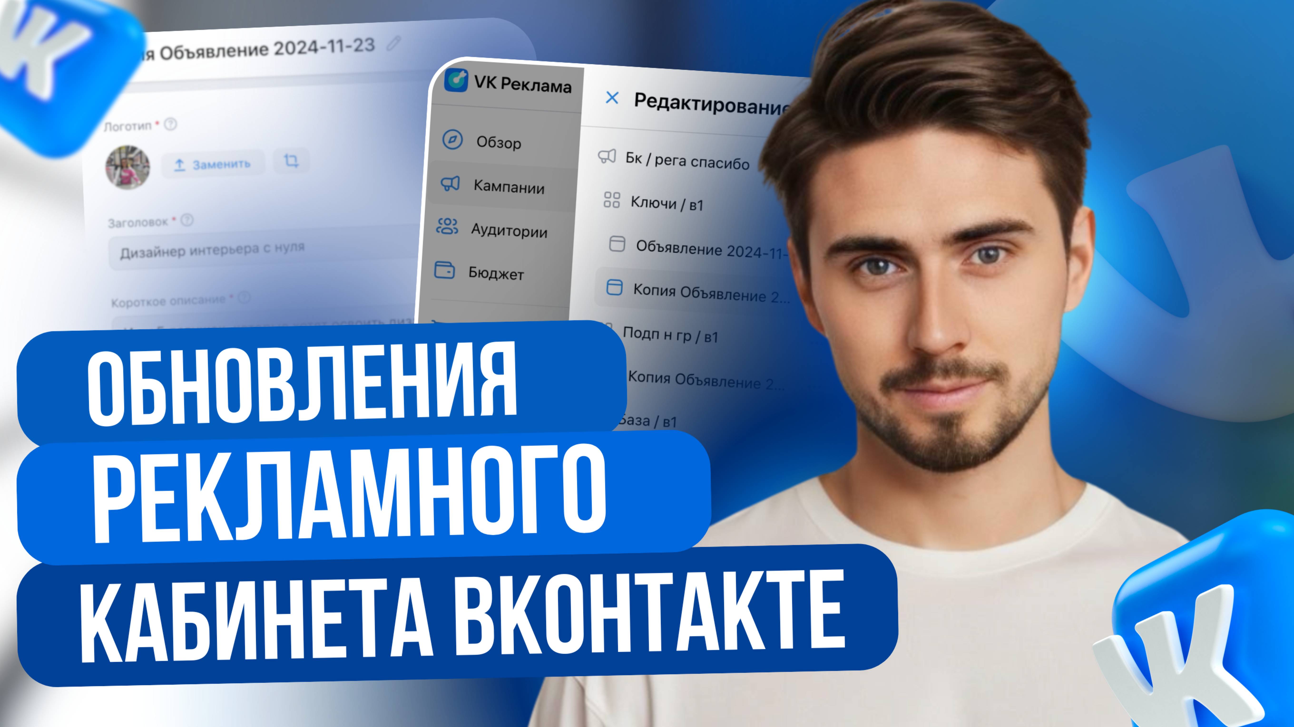 ОБНОВЛЕНИЯ РЕКЛАМНОГО КАБИНЕТА ВК | Новые функции