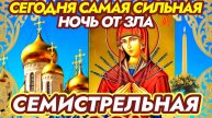 ВЕЧЕРНЯЯ МОЛИТВА пред иконой "СЕМИСТРЕЛЬНАЯ". МОЛИТВА от ЗЛА. Молитва имеет огромную силу!