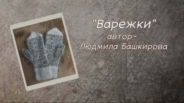 ВАРЕЖКИ - читает ТАТЬЯНА КУПРИЕНКО - автор ЛЮДМИЛА БАШКИРОВА - 16.04.25