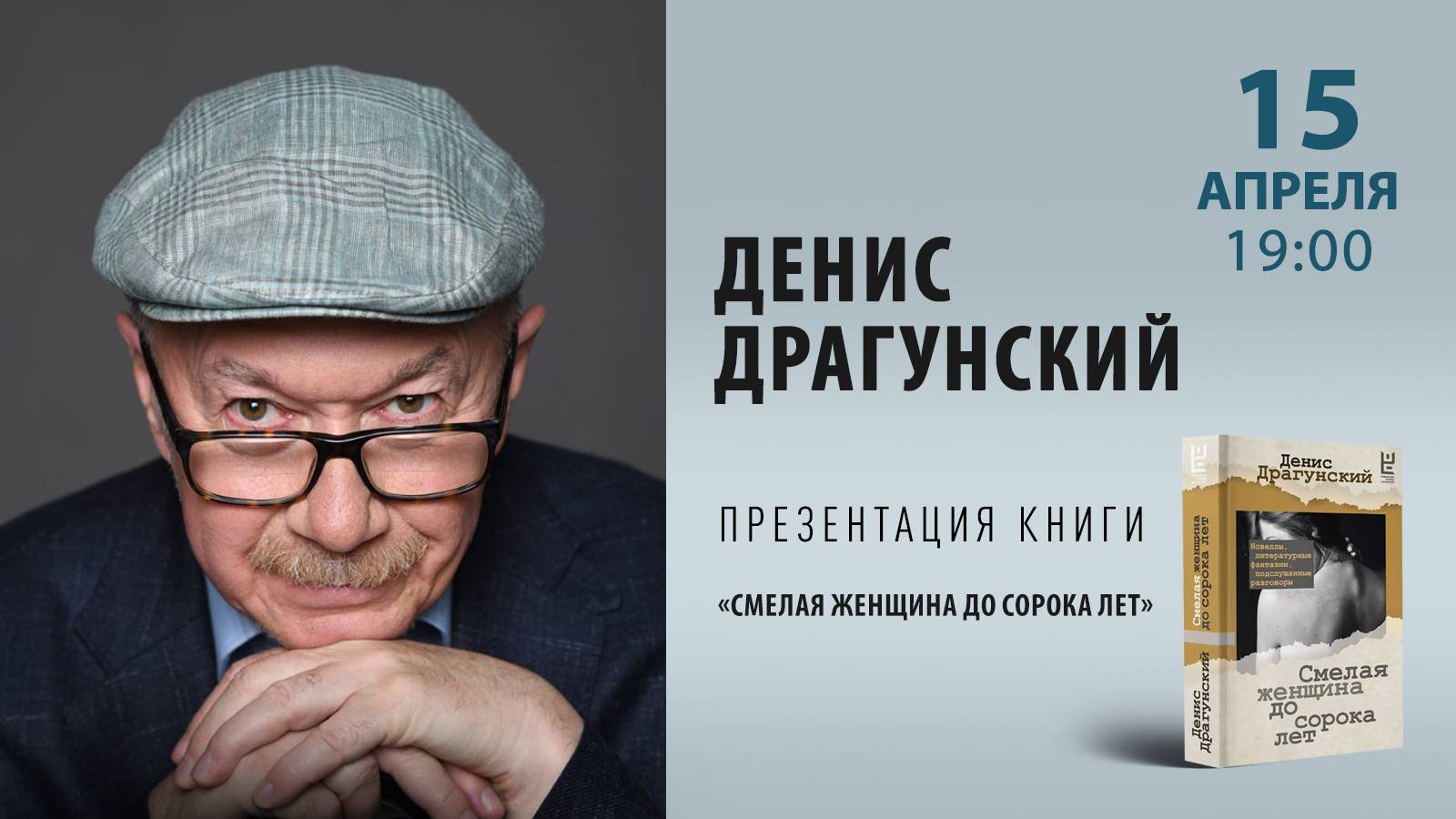 15 апреля в 19:00 — презентация книги Дениса Драгунского «Смелая женщина до сорока лет».