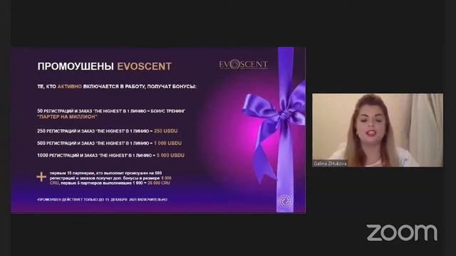 «Презентация EvoScent + бизнес-возможности с EvoScent + EvoSchool» (08.12.2021)