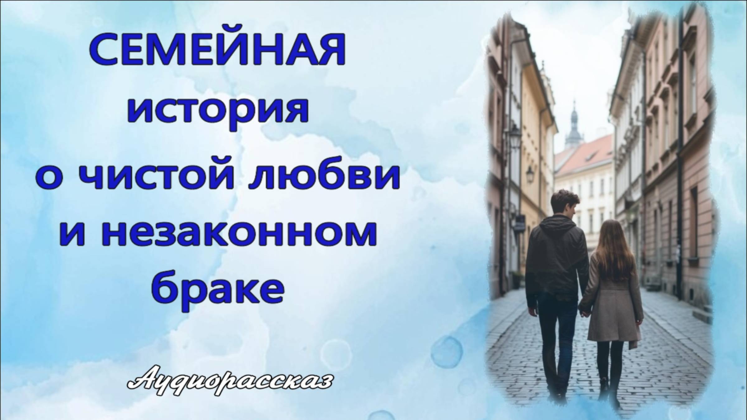 Семейная история о чистой любви и незаконном браке