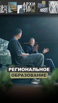 В новом выпуске «АрхитектурНО» архитектор Сергей Наседкин рассказал как подбирает сотрудников