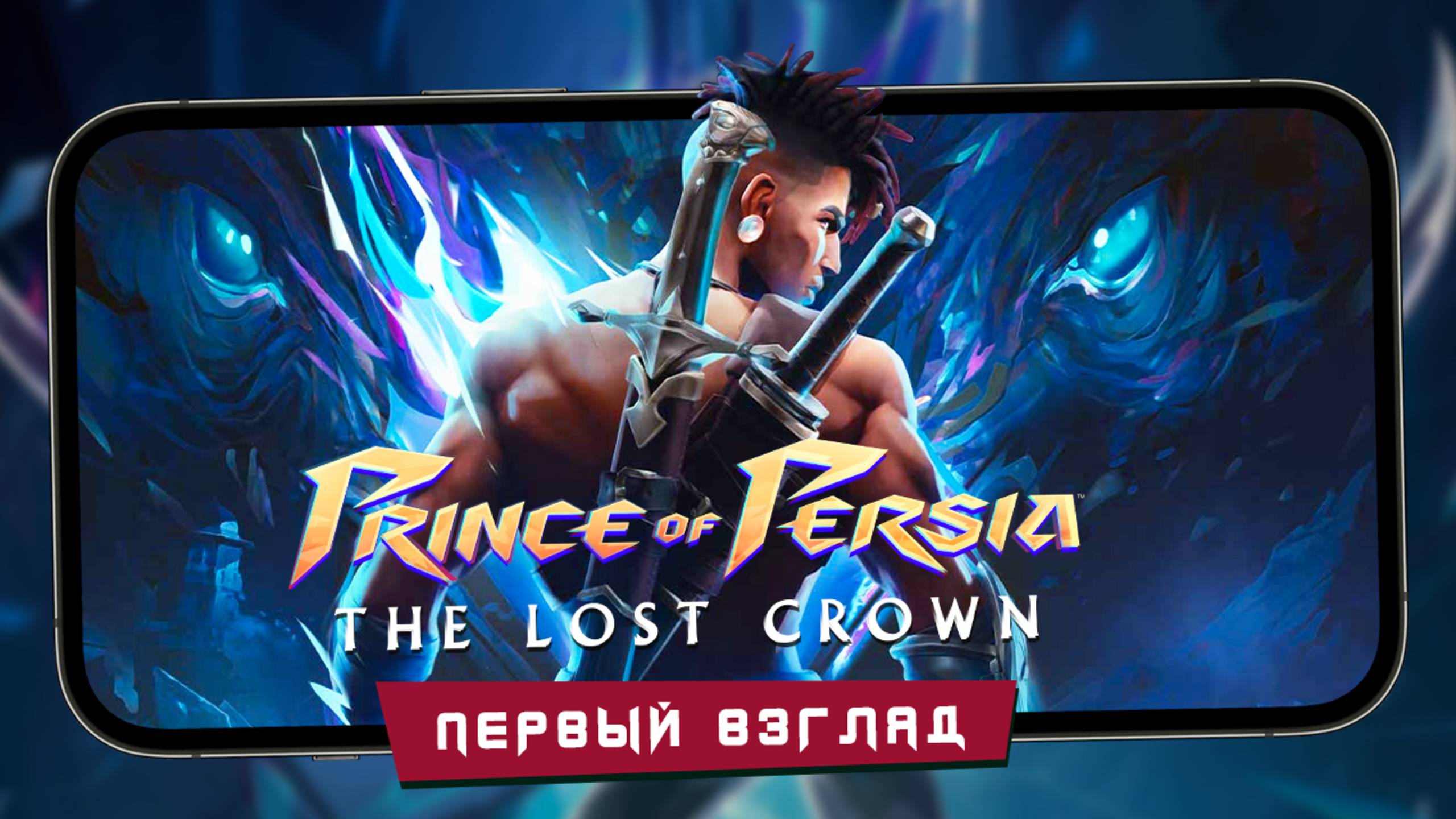Крутой экшн-платформер портировали на мобилы - Prince of Persia: The Lost Crown (iPhone 13 Pro Max)
