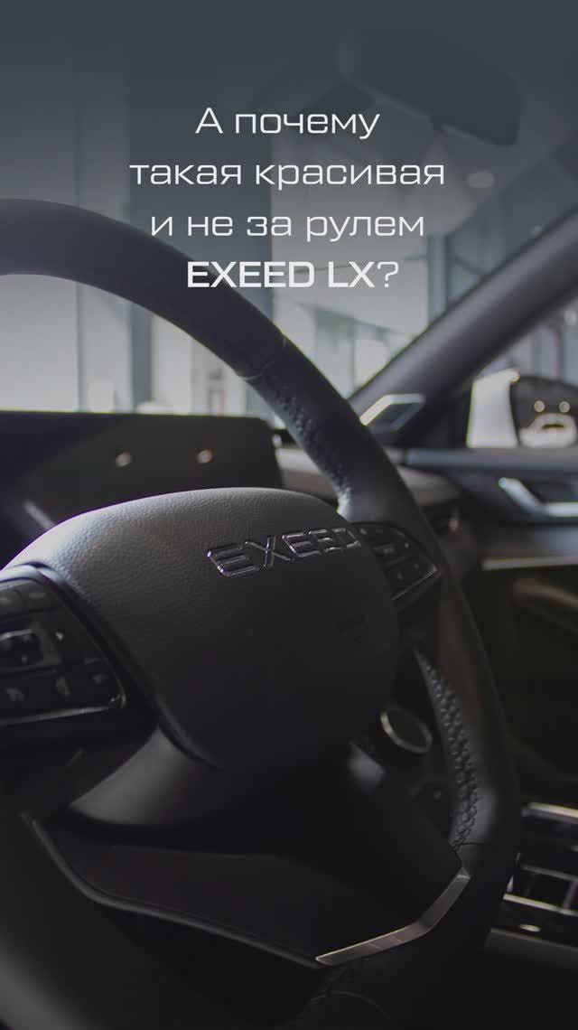 EXEED на все случаи жизни.