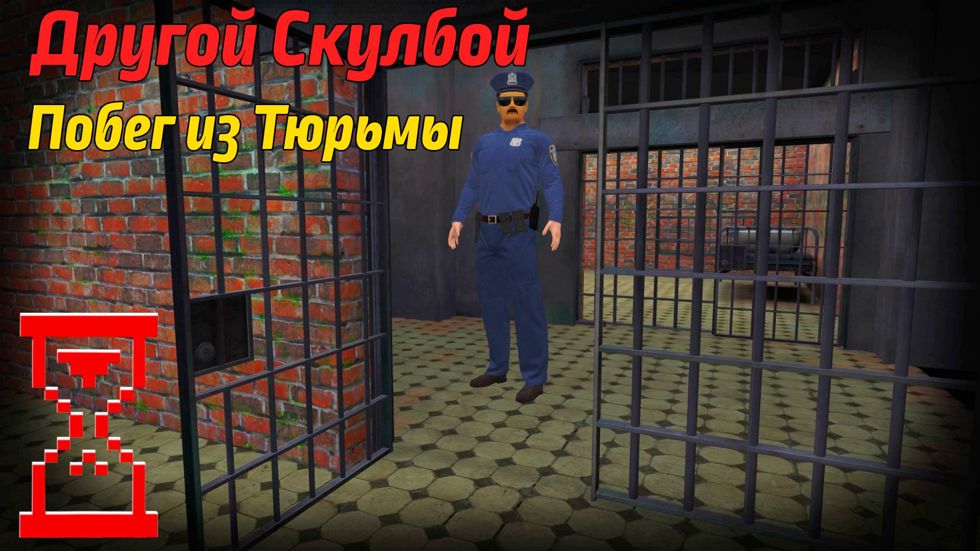 Побег Пацана из Тюрьмы