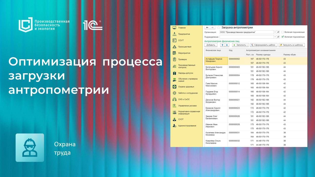 Оптимизация процесса загрузки антропометрии в продуктах линейки "1С:Производственная безопасность"