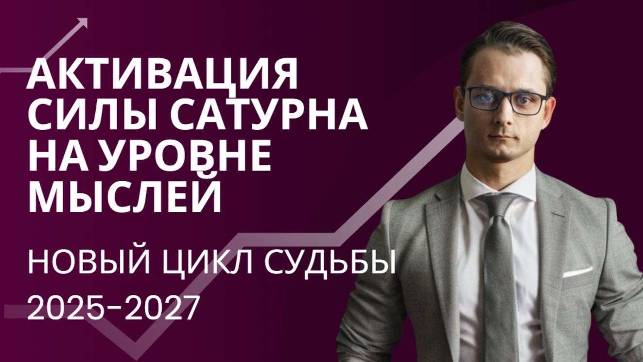 СУДЬБА В УМЕ. АКТИВАЦИЯ СИЛЫ САТУРНА НА УРОВНЕ МЫСЛЕЙ.