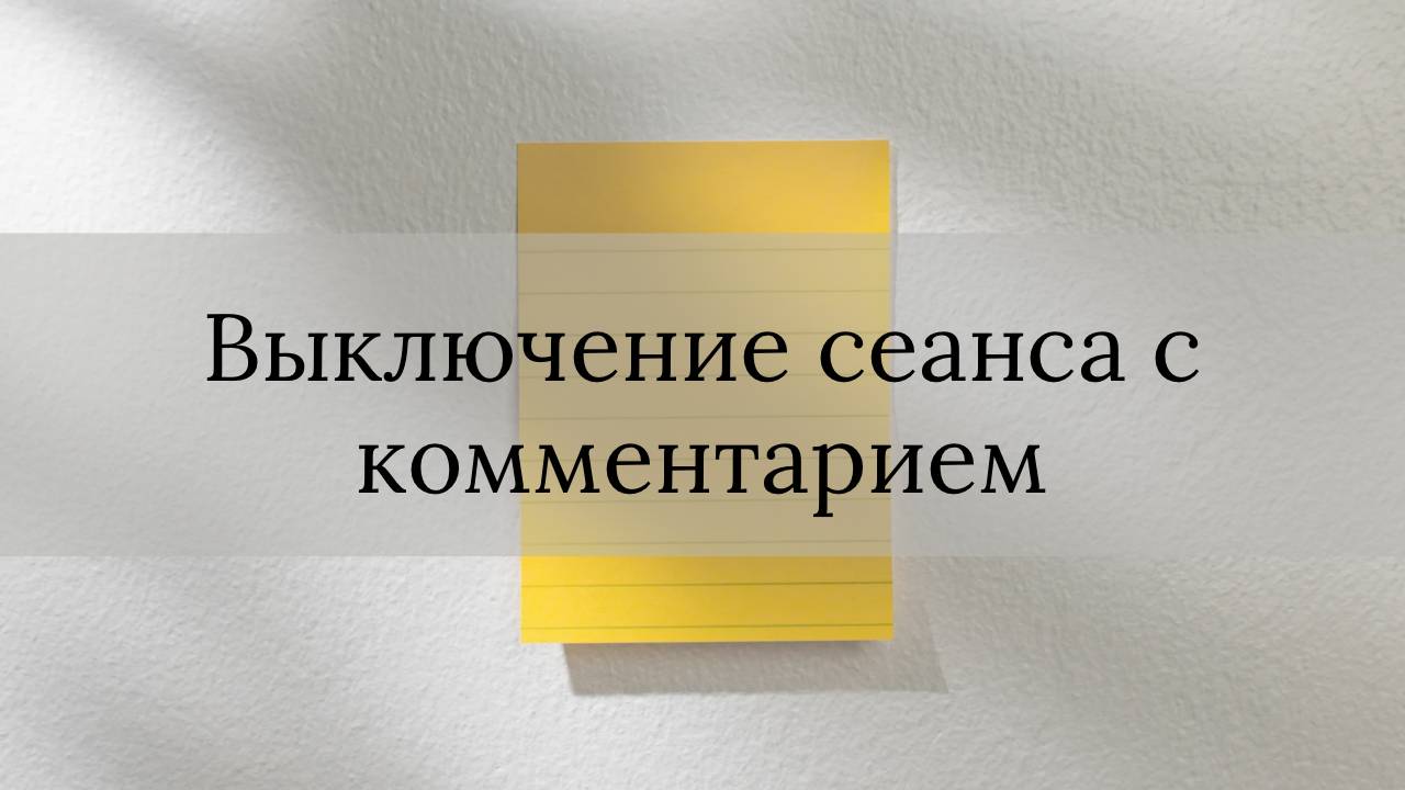 Выключение сеанса с комментарием