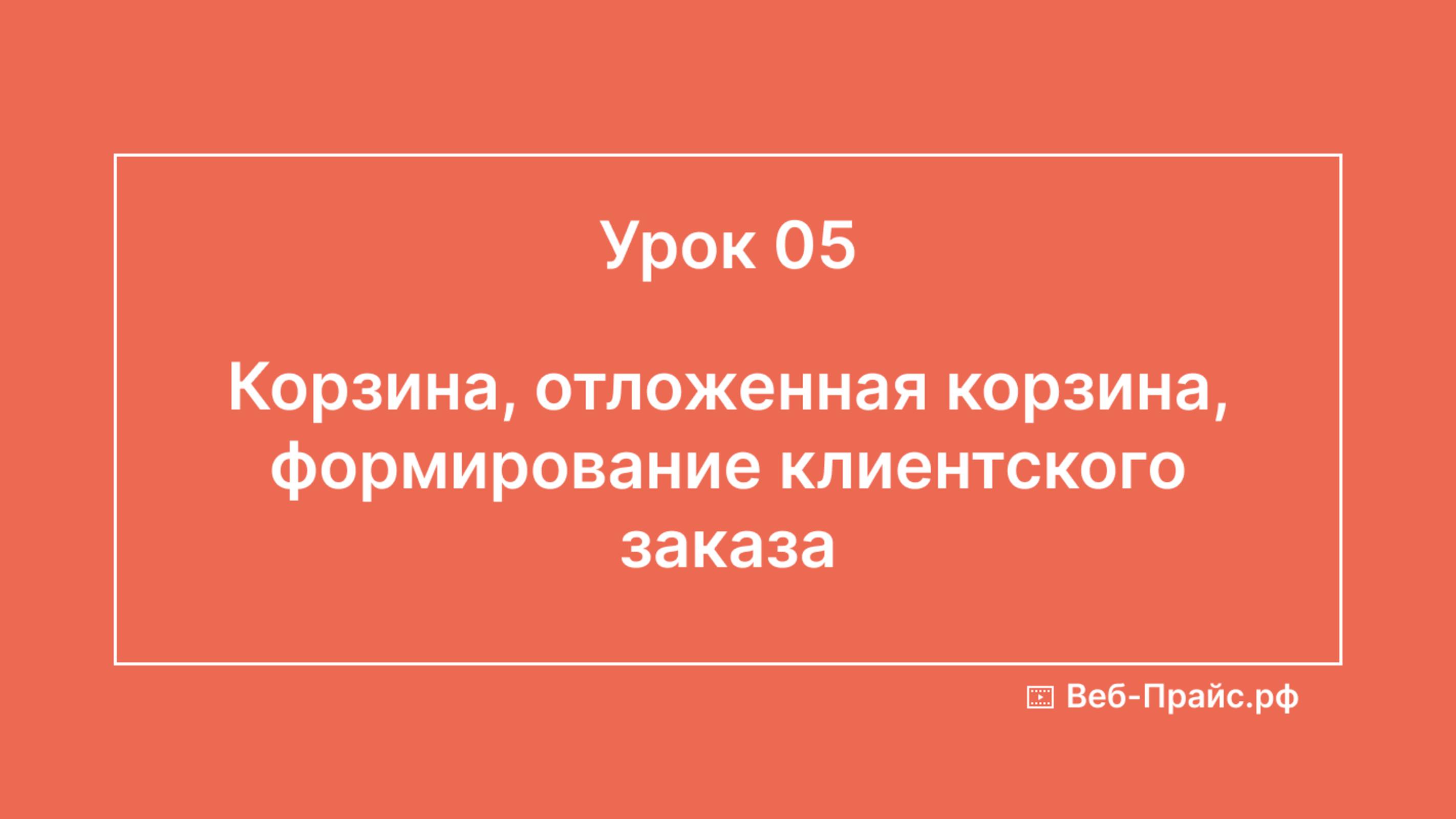 Урок 05. Корзина, отложенная корзина, формирование клиентского заказа