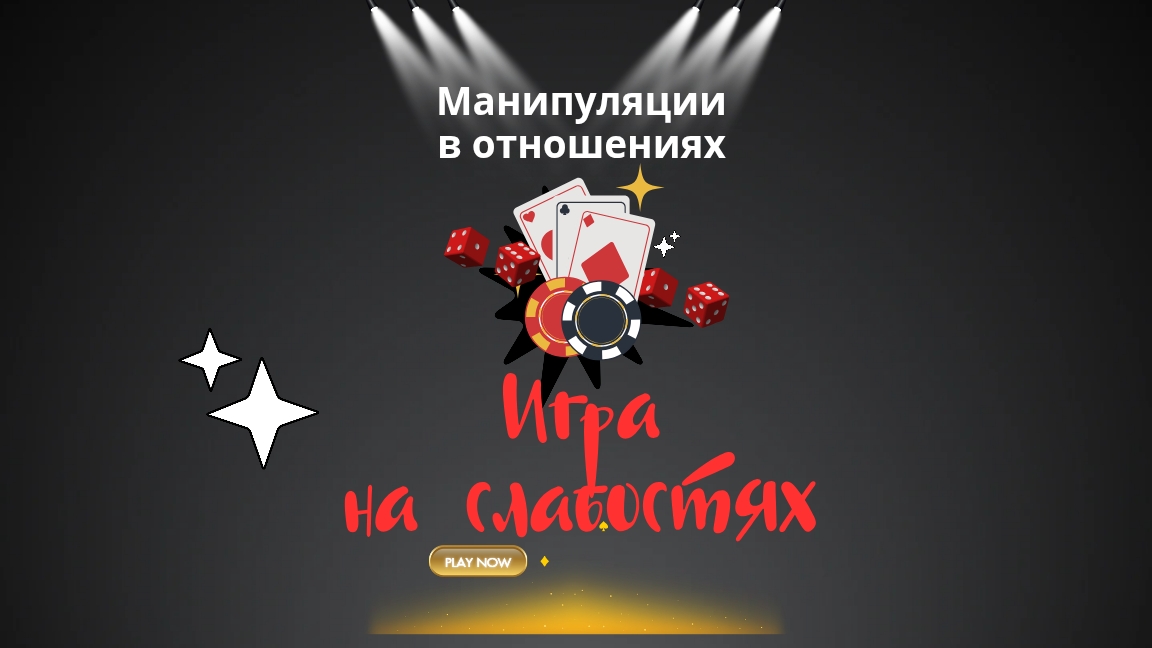 Манипуляции в отношениях. Игра на слабостях